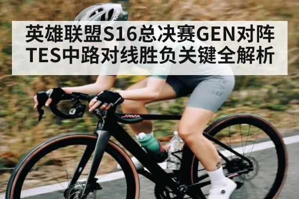 英雄联盟S16总决赛GEN对阵TES中路对线胜负关键全解析