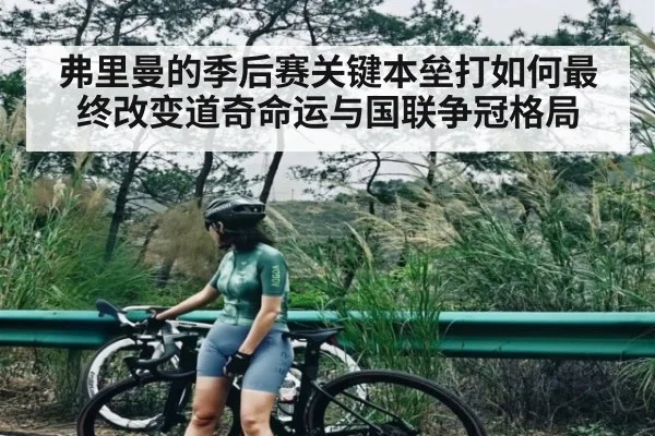 弗里曼的季后赛关键本垒打如何最终改变道奇命运与国联争冠格局