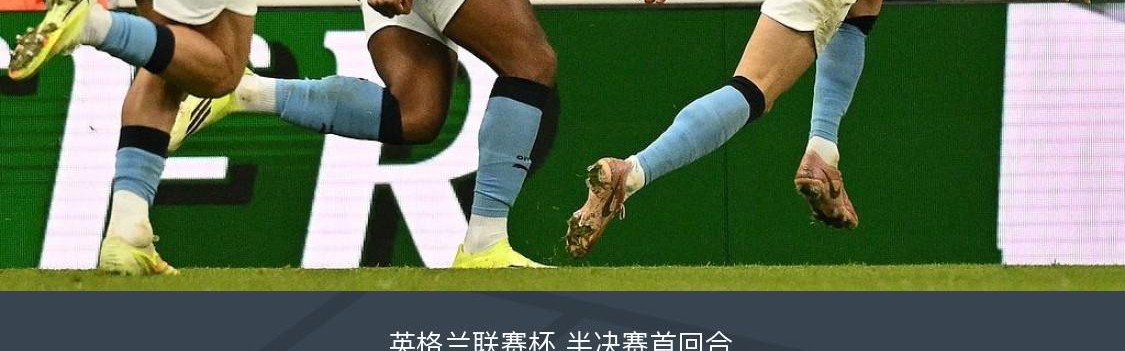 开云-剑南春｜曼城2-0客胜纽卡占先机，塞门约连场破门，谢尔基建功