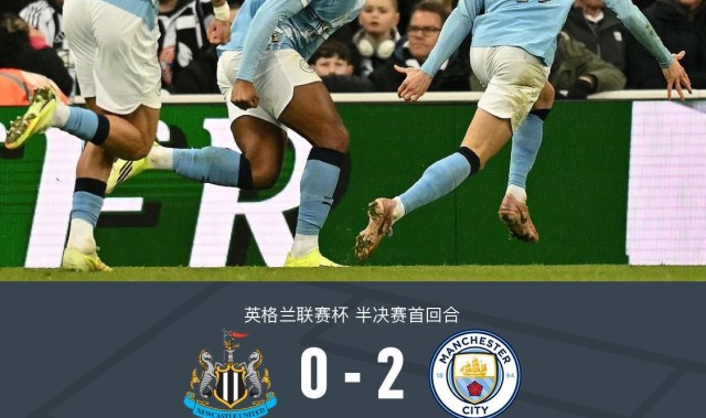 开云-剑南春｜曼城2-0客胜纽卡占先机，塞门约连场破门，谢尔基建功