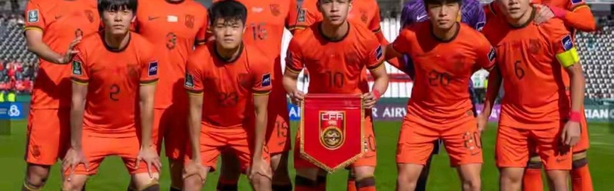 U23亚洲杯国足小组出线 化身八强头号金旅剑指冠军